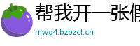 帮我开一张假证明(微:7862262)